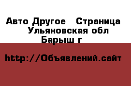 Авто Другое - Страница 2 . Ульяновская обл.,Барыш г.